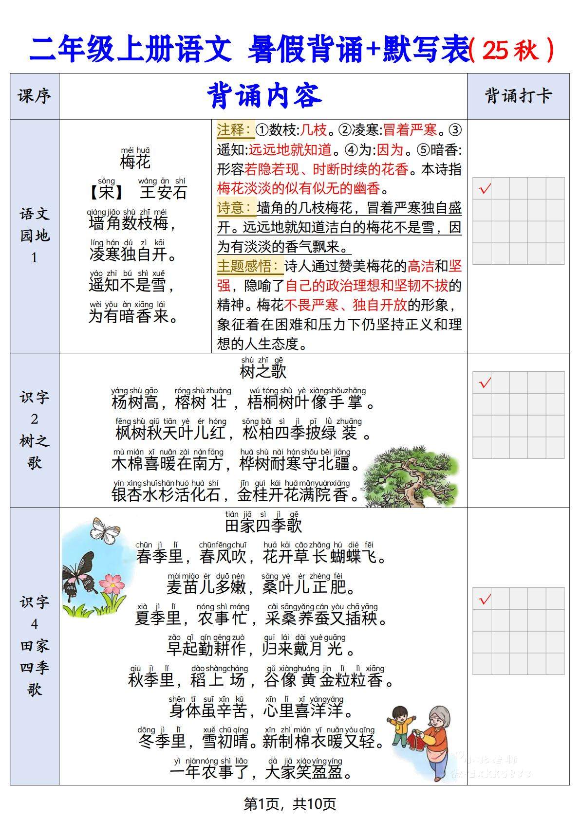 二上语文【25秋-暑假背诵+默写表】-新时光资源网