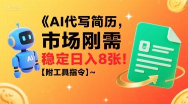 AI代写简历，市场刚需，一单一结，稳定日入8张!【附工具指令】-新时光资源网