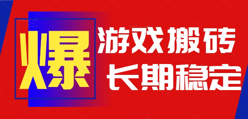 火爆热门自动游戏搬砖，日入1k，长期稳定可做，不需要要玩游戏全程自动…-新时光资源网