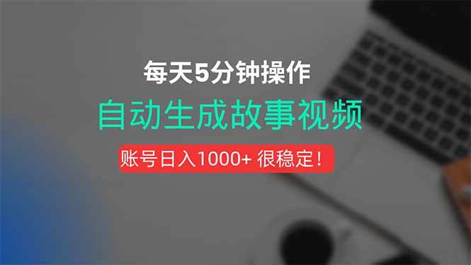 新玩法！一键生成故事短视频，剪辑配音全自动，操作不到5分钟！-新时光资源网