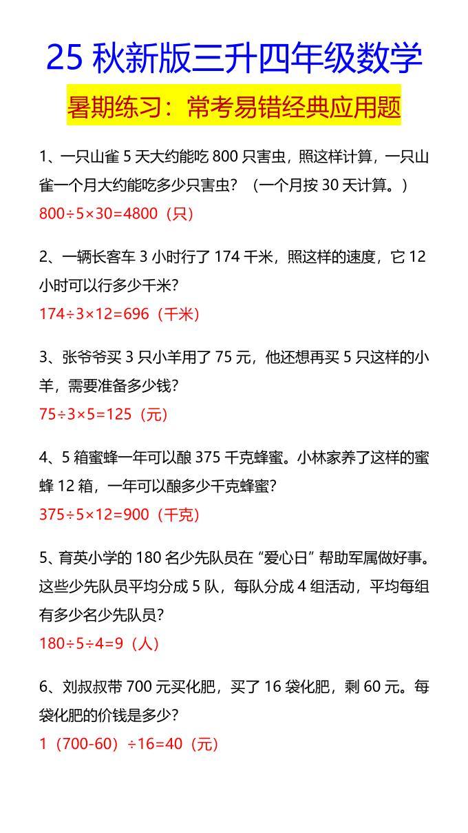 【2025秋新版】四年级数学常考易错经典应用题-四上数学-新时光资源网