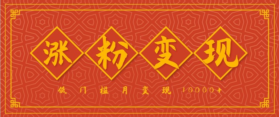 小白一定要做的短视频赛道—国学文化，涨粉变现都很猛，低门槛月变现10000+-新时光资源网