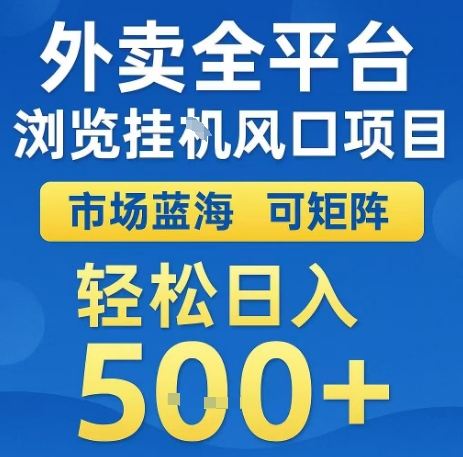 外卖全平台浏览全自动挂G风口项目，市场蓝海，可矩阵，轻松日入5张+【揭秘】-新时光资源网