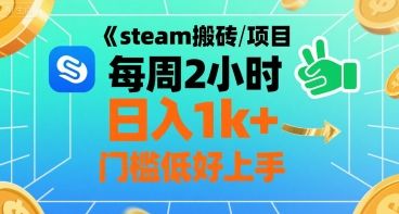 steam搬砖项目每周2小时日入1k+收益核心玩法，手把手教你，门槛低好上手-新时光资源网