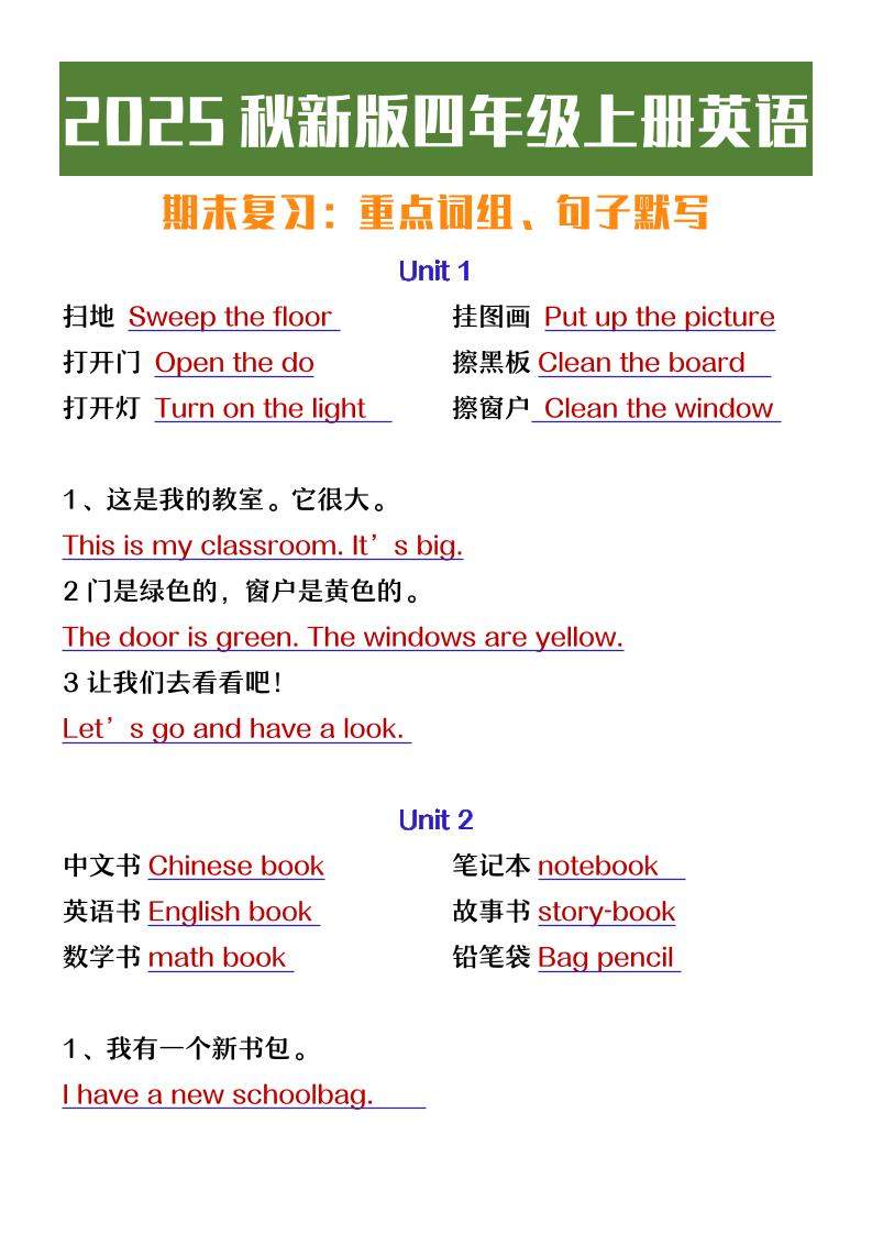 【2025秋新版】四年级上册英语期末复习必背必默短语句子-新时光资源网
