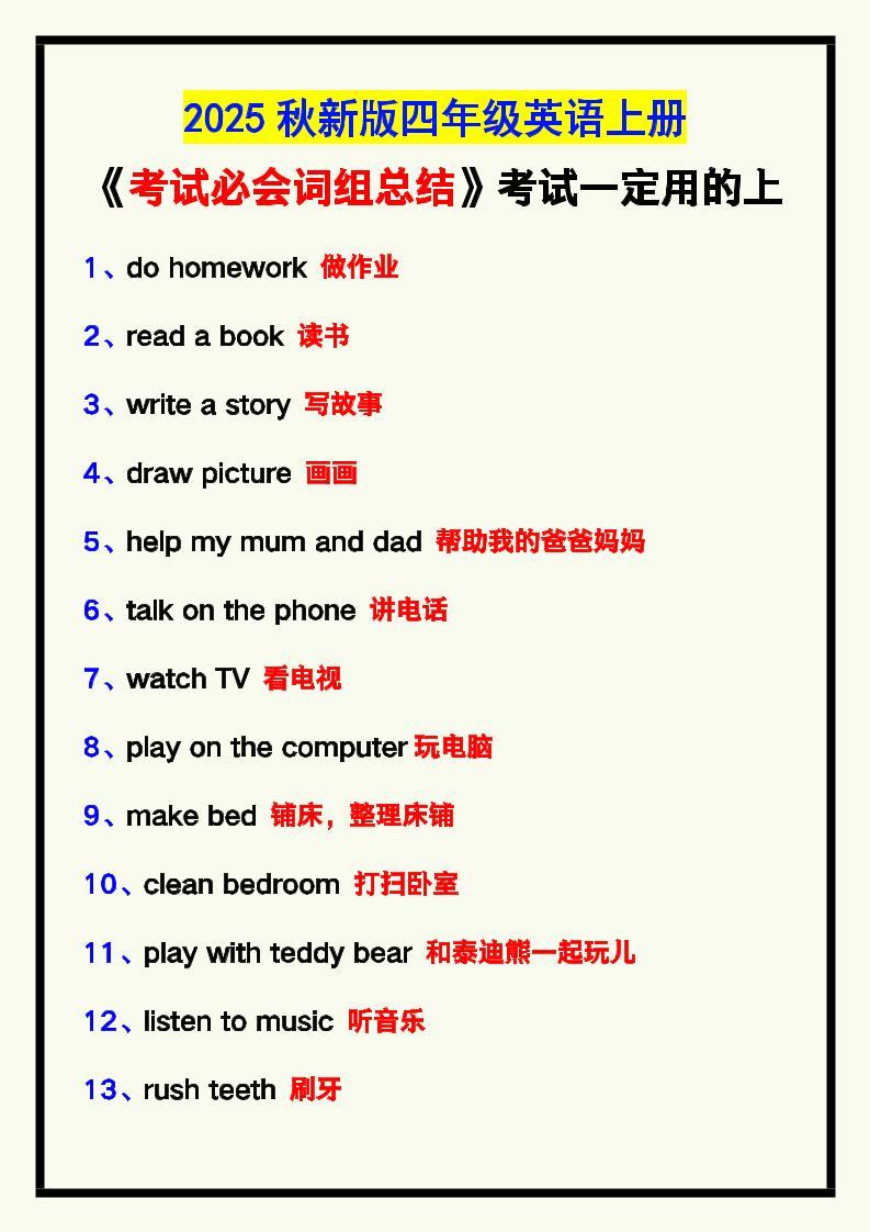【2025秋新版】四年级英语上册《考试必会词组总结》，考试一定用的上！-新时光资源网