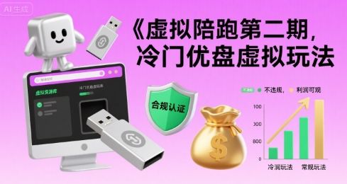虚拟陪跑第二期，冷门优盘虚拟玩法，不违规，利润可观-新时光资源网