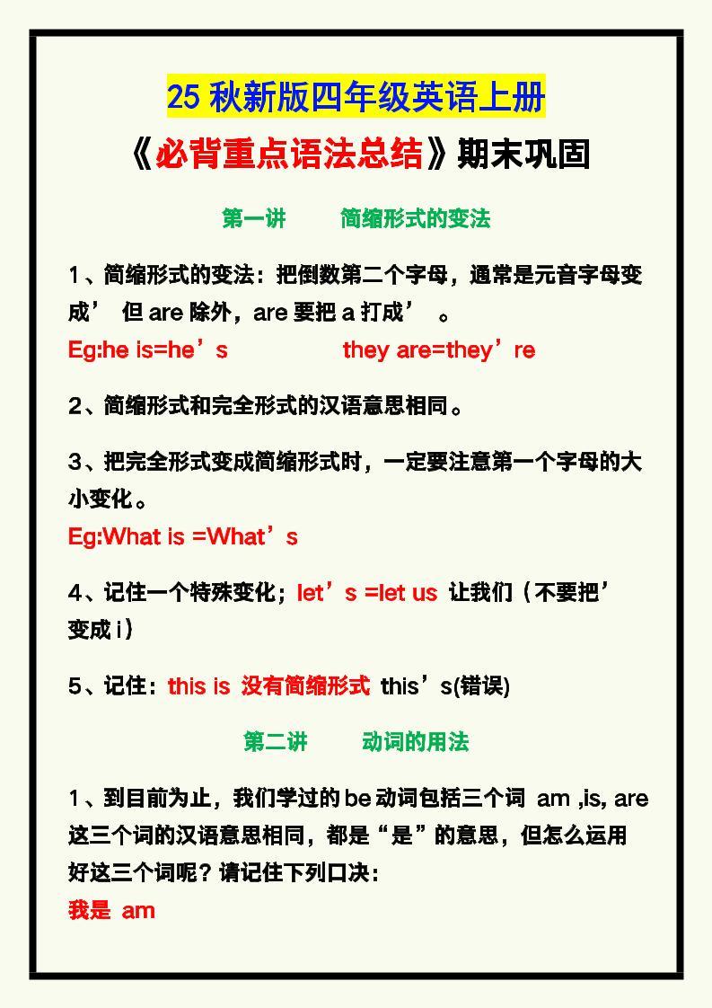 【2025秋新版】四年级英语上册《必背重点语法总结》，期末巩固！-新时光资源网
