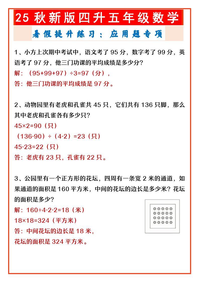 【2025秋新版】四升五年级数学暑假提升练习：应用题专项-五上数学-新时光资源网