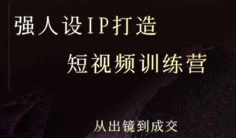 强人设ip打造课，8月​最新5天短视频ip训练营，从出镜到成交-新时光资源网