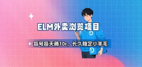 饿了么外卖浏览项目_每号每天薅10r，长久稳定小羊毛-新时光资源网