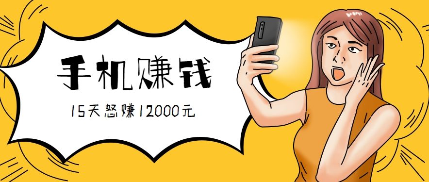 新手必做的项目，0门槛一部手机就能干，按这样操作15天怒赚12000元！(附详细教程)-新时光资源网