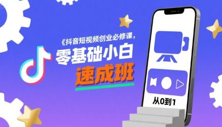 抖音短视频创业必修课，零基础小白速成班-新时光资源网
