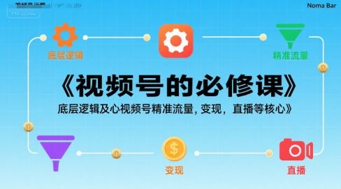 视频号的必修课，视频号的底层逻辑及核心视频号精准流量，变现，直播等核心-新时光资源网