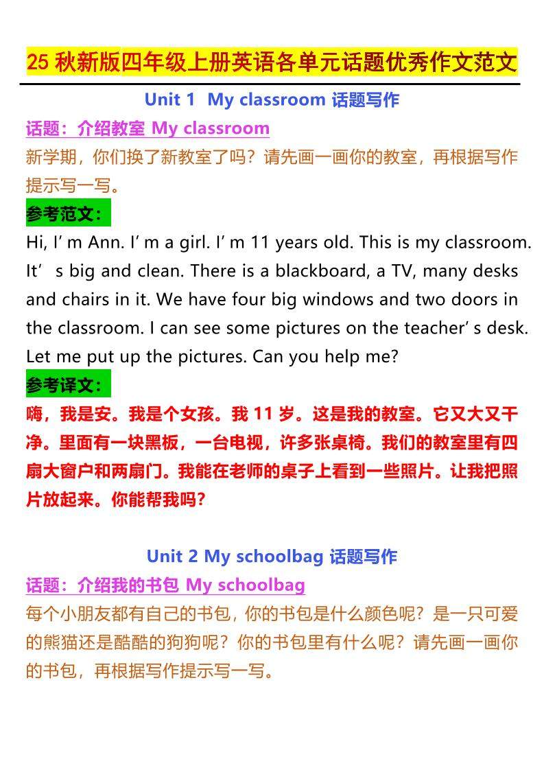 【2025秋新版】四年级上册英语各单元话题优秀作文范文-新时光资源网