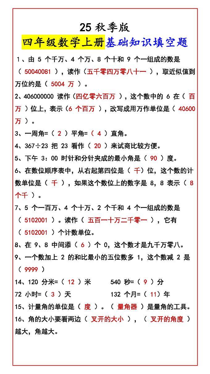 【2025秋新版】四年级数学上册基础知识填空题-新时光资源网