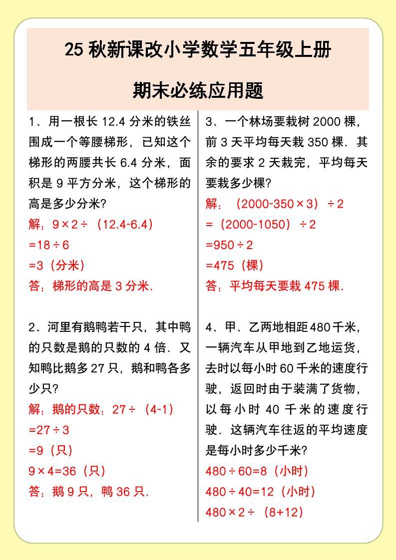 【2025秋新版】小学数学五年级上册期末必练应用题-新时光资源网