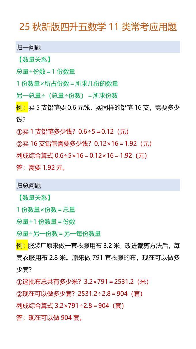 【2025秋新版】四升五数学11类常考应用题-五上数学-新时光资源网