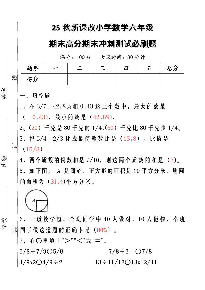 【2025秋新版】小学数学六年级期末高分期末冲刺测试必刷题-六上数学-新时光资源网