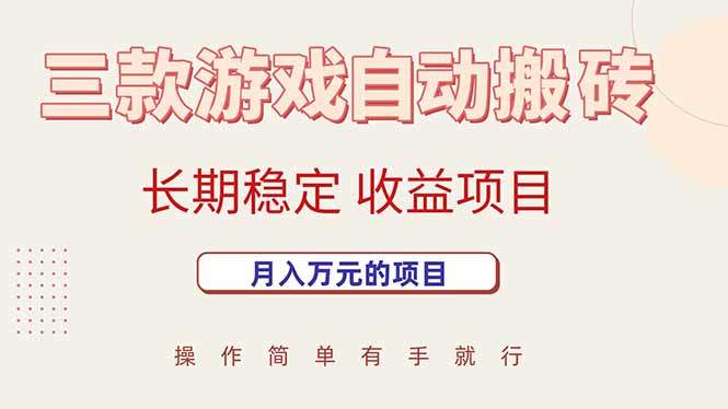 三款游戏自动搬砖，月入万元，长期稳定收益项目-新时光资源网