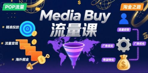 Media Buy之POP流量课，带你开启海外Media Buy淘金之路-新时光资源网