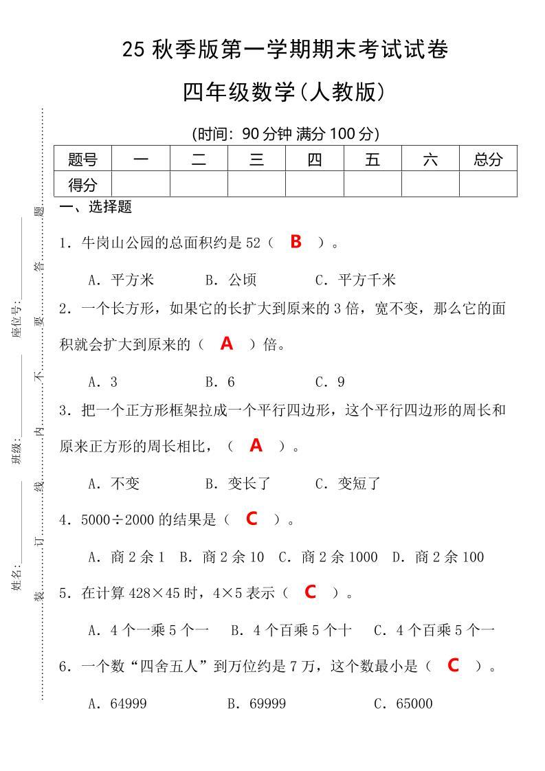 【2025秋新版】第一学期四年级数学期末考试测试卷-四上数学-新时光资源网