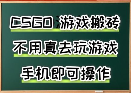 游戏搬砖，手机可做，不用电脑，最快当天见收益3张+，副业创业网创兼职【揭秘】-新时光资源网