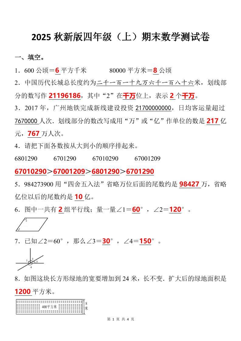 【2025秋新版】四年级上期末数学试卷-新时光资源网