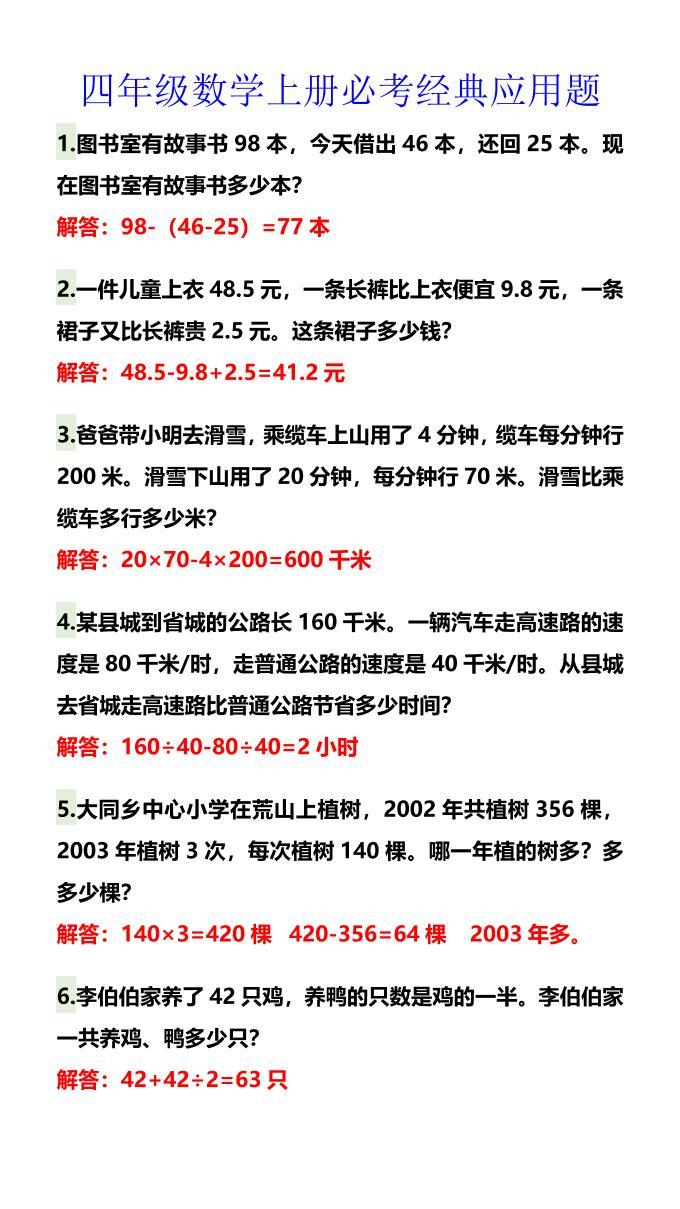 【2025秋新版】四年级数学上册必考经典应用题-新时光资源网