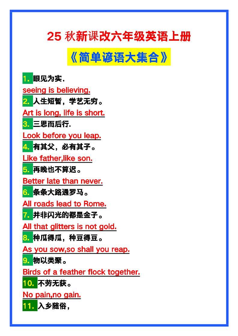 【2025秋新版】六年级英语上册《简单谚语大集合》，写作可用！-新时光资源网