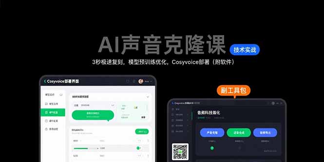 AI声音克隆课：3秒极速复刻，模型预训练优化，Cosyvoice部署(附软件-新时光资源网