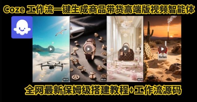 电商人的福音！Coze工作流一键生成”商品带货视频高端版“实操教程，全程保姆级搭建教学教程-新时光资源网