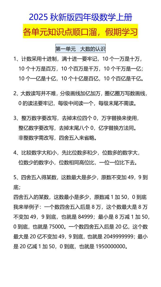 【2025秋新版】四年级数学上册各单元知识点顺口溜，假期学习-新时光资源网