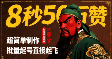 8秒50W赞，红脸关公语录，超简单制作，批量起号直接起飞-新时光资源网