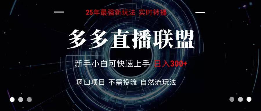 多多直播联盟 全新玩法 单机单日变现300+不要求电脑配置 玩法简单暴力-新时光资源网