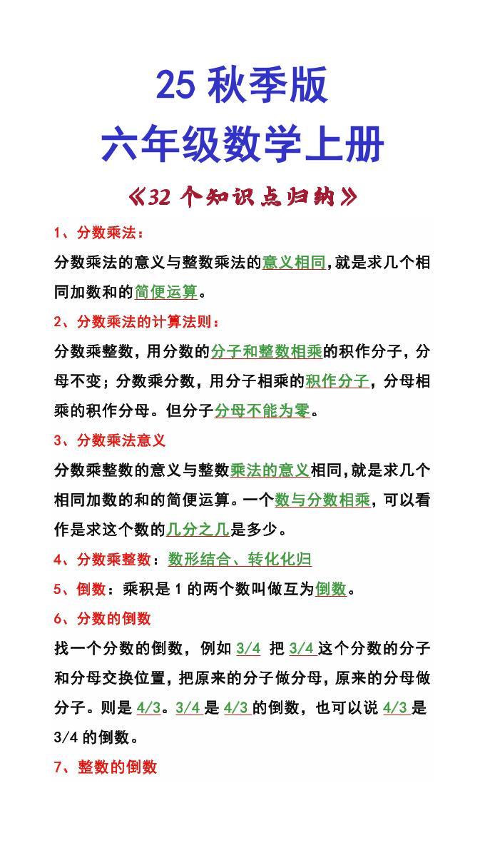 【2025秋新版】六年级数学上册《32个知识点归纳》-新时光资源网