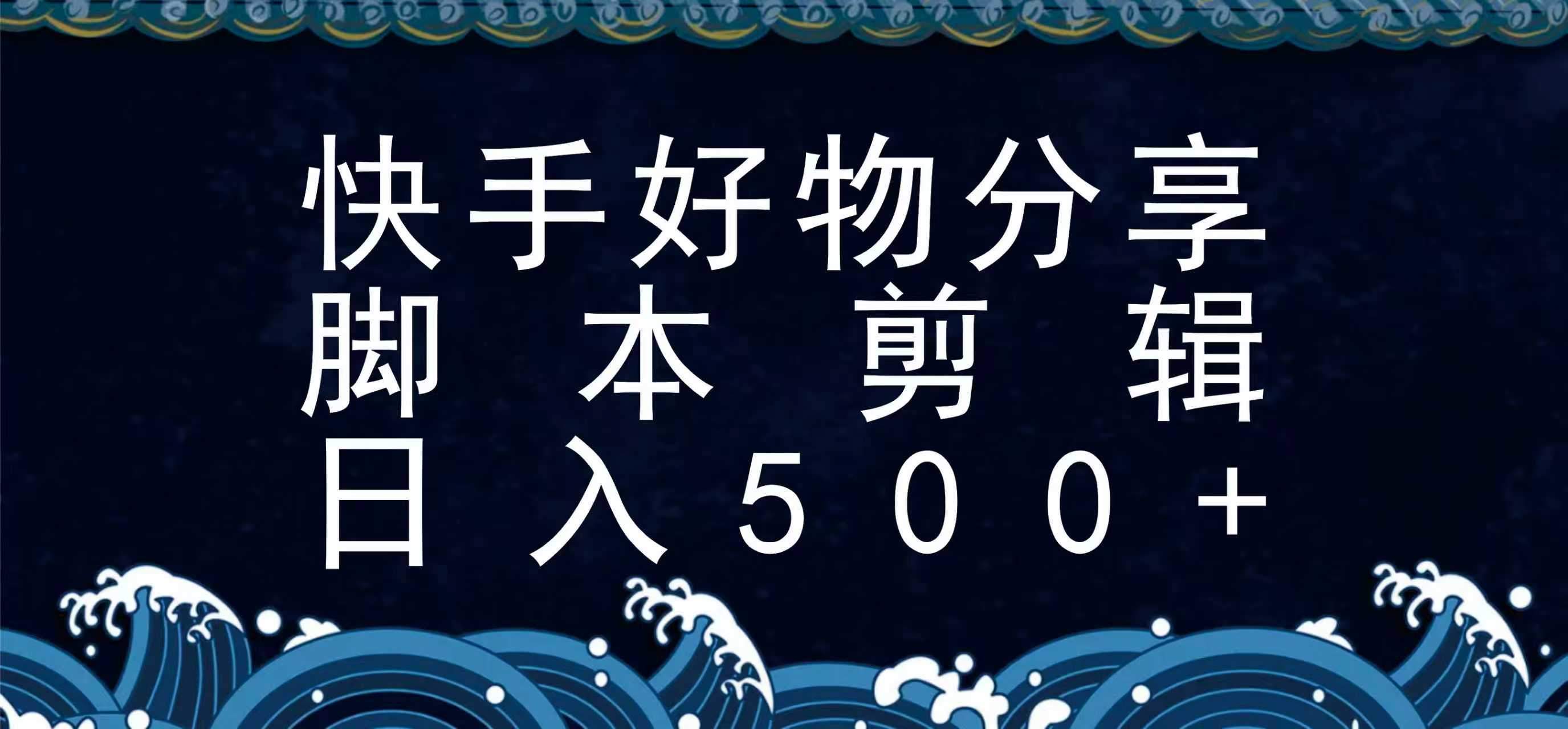 快手脚本好物分享全新玩法，无需真人出镜无需找素材，一个脚本搞定-新时光资源网