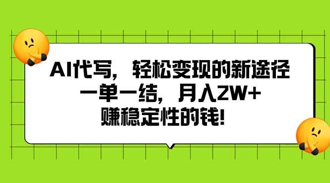AI代写，轻松变现的新途径,一单一结，月入2W+，赚稳定性的钱-新时光资源网