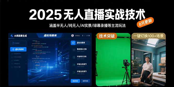 2025无人直播实战技术-8月，涵盖半无人/纯无人/AI实景/绿幕录播等主流玩法-新时光资源网