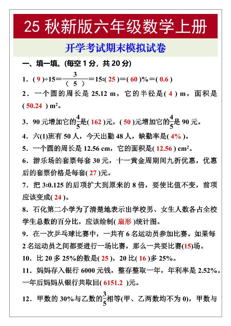 【2025秋新版】开学考试，六年级数学上册期末考试试卷-新时光资源网