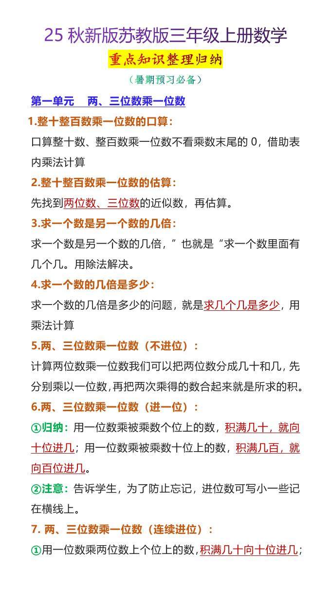 【2025秋新版】苏教版三年级上册数学重点知识整理归纳-新时光资源网