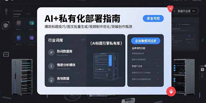 AI+私有化部署指南 爆款标题技巧/图文批量生成/视频制作优化/突破创作瓶颈-新时光资源网