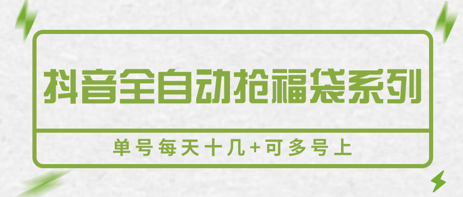 抖音全自动抢福袋系列，单号每天十几+可多号上-新时光资源网