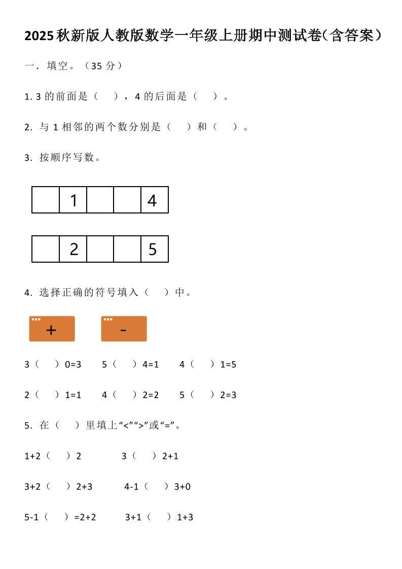 【2025秋新版】人教版数学一年级上册期中测试卷（含答案）-新时光资源网