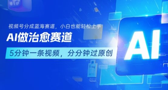 用AI做治愈赛道，结合视频号分成计划，小白也能轻松上手-新时光资源网