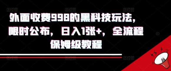 外面收费998的黑科技撸金玩法，限时公布，日入1张+，全流程保姆级教程【揭秘】-新时光资源网