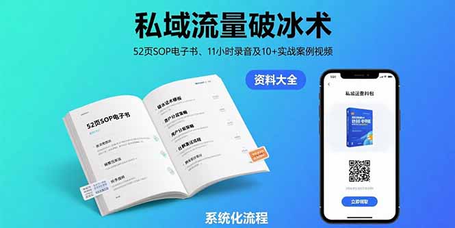 私域流量破冰术-8月：52页SOP电子书、11小时录音及10+实战案例视频-新时光资源网