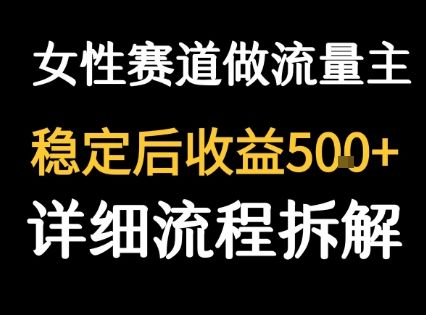 女性励志赛道做流量主 客单价高，稳定后每日5张-新时光资源网