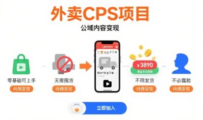 外卖CPS项目，公域内容变现，零基础可上手，无需囤货、不用发货、不必露脸、纯佣变现-新时光资源网