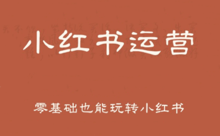 一北老师·小红书运营设计博主独立变现-新时光资源网